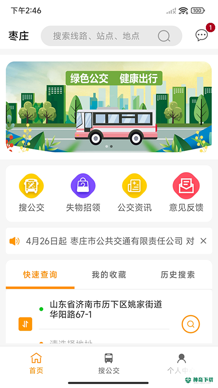 枣庄公交安卓版下载