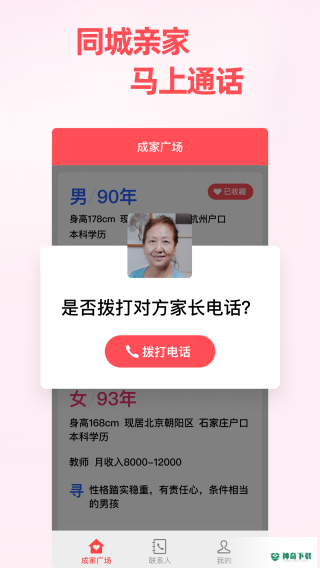成家相亲app下载