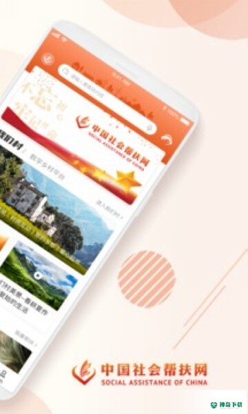 社会帮扶安卓版下载