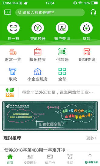 邮储银行安卓版APP下载