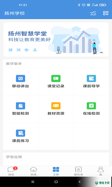 扬州智慧学堂安卓版下载