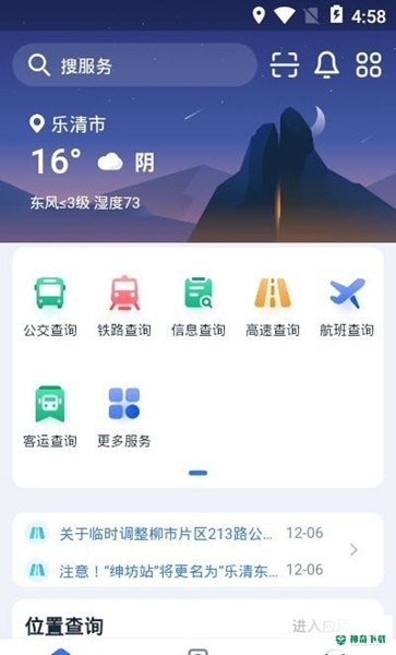 乐清行安卓软件下载
