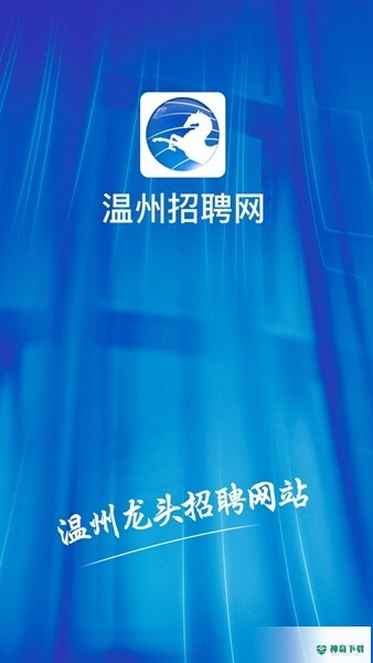 温州招聘网安卓版下载