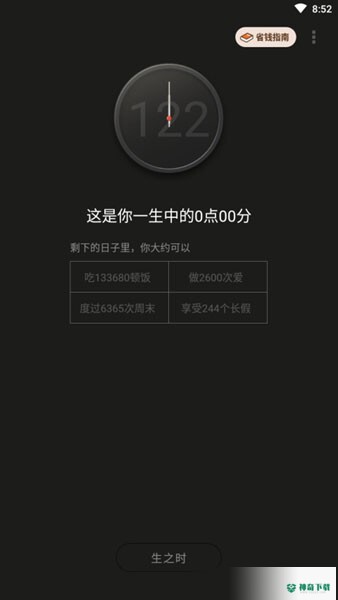 生辰时钟安卓应用下载