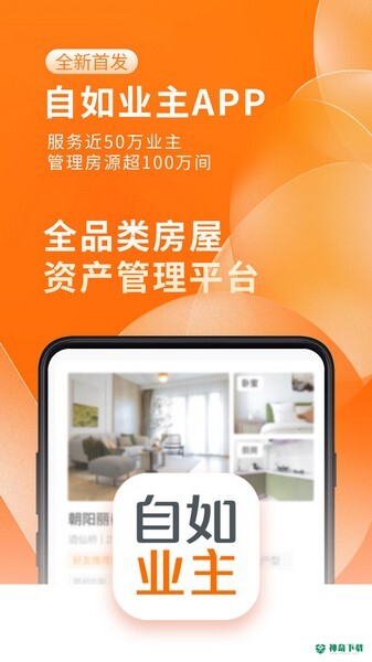 自如业主安卓版下载