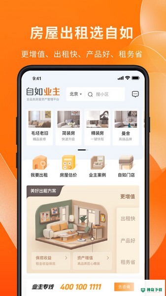 自如业主app下载