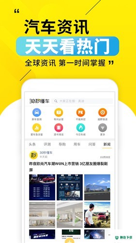 30秒懂车安卓下载
