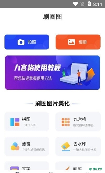 刷圈图安卓版下载
