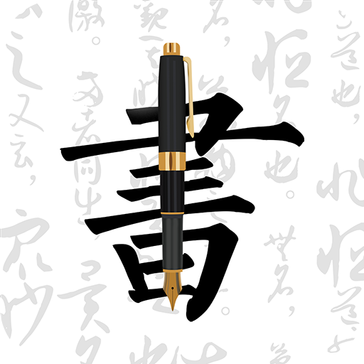 妙笔钢笔字帖 安卓版 
