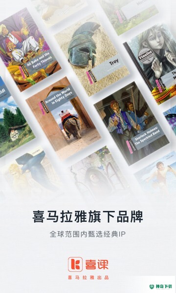 喜课APP下载