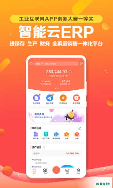 智能云ERP最新版下载