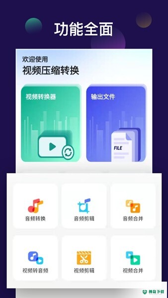 全能视频音频转换器安卓版下载