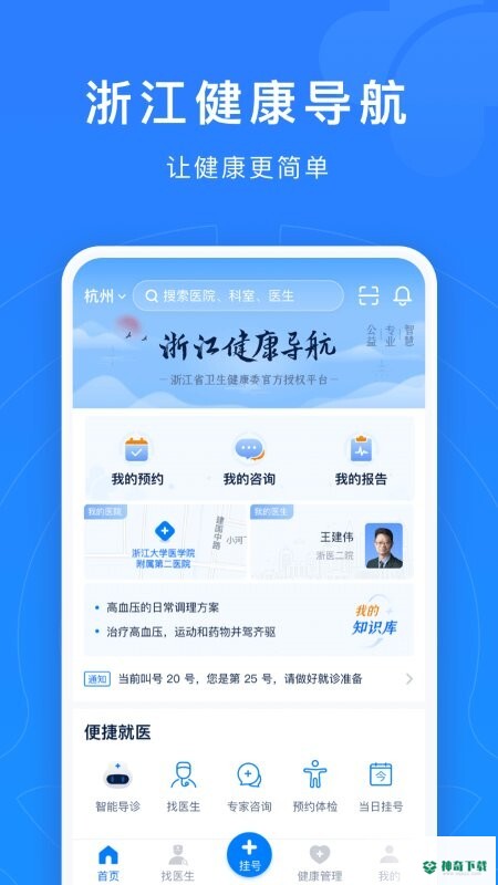 浙江预约挂号统一平台安卓app下载