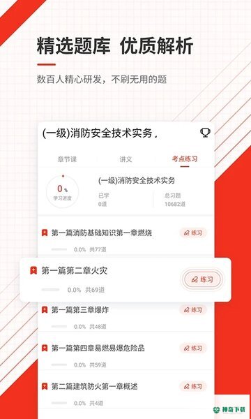 消防工程师准题库安卓版下载