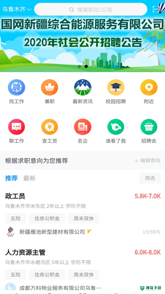 新疆人才网安卓版下载