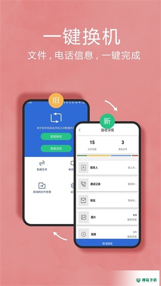 互传换机助手安卓app下载