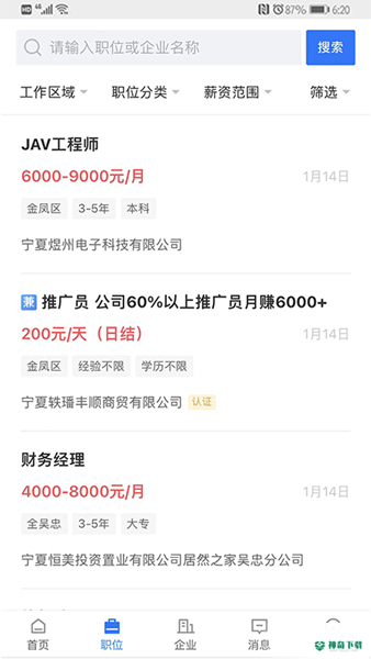 宁夏招聘安卓版下载