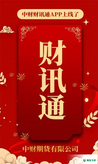 中财财讯通安卓版下载