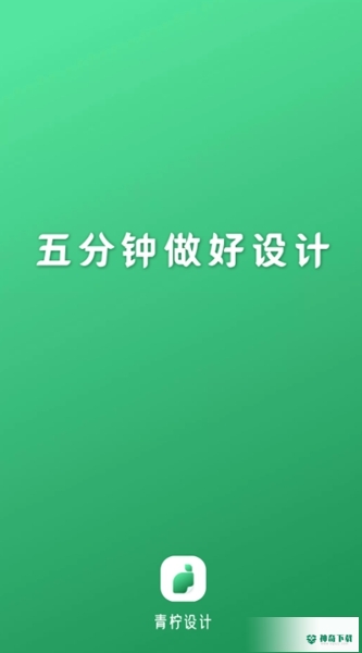 青柠海报设计安卓app下载