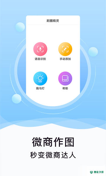 刷圈精灵APP下载