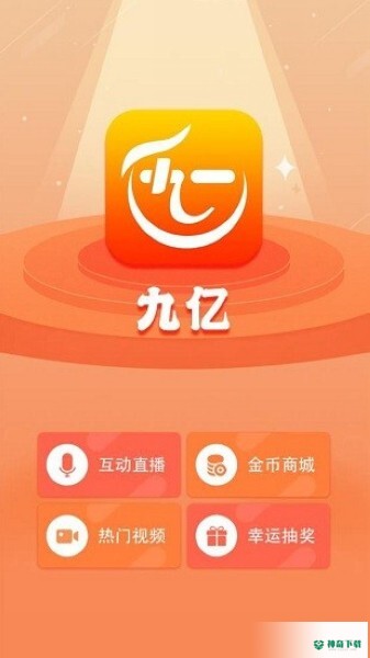 九亿安卓版下载