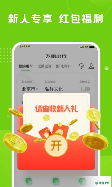 飞租出行安卓版下载