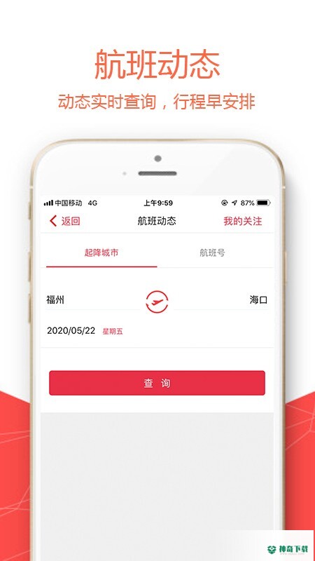 福州航空安卓应用下载