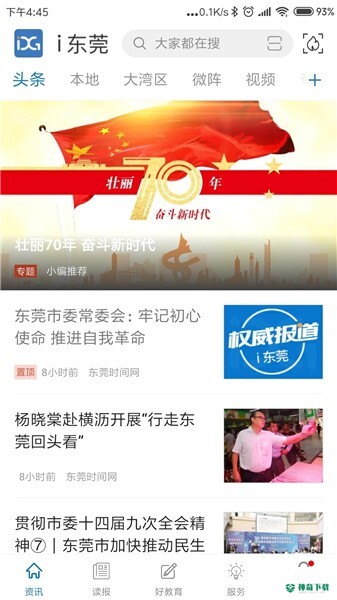 东莞+安卓版下载