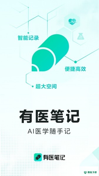 有医笔记安卓版下载
