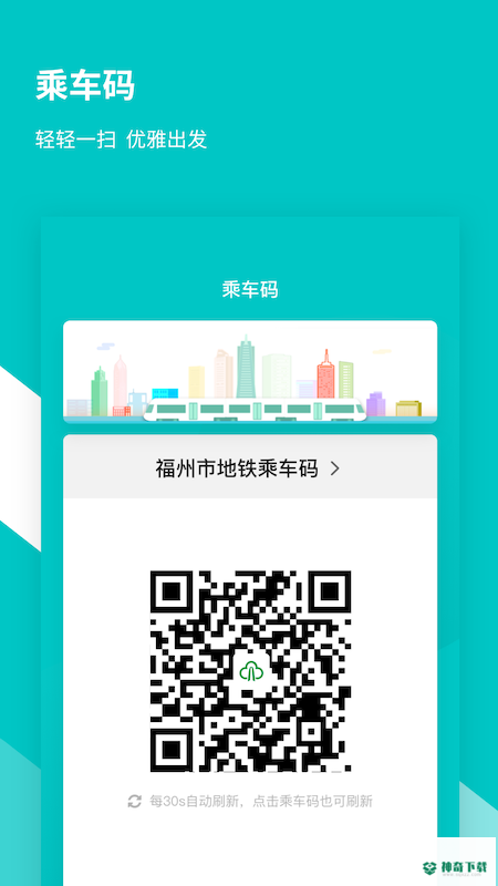 福州地铁码上行安卓版下载