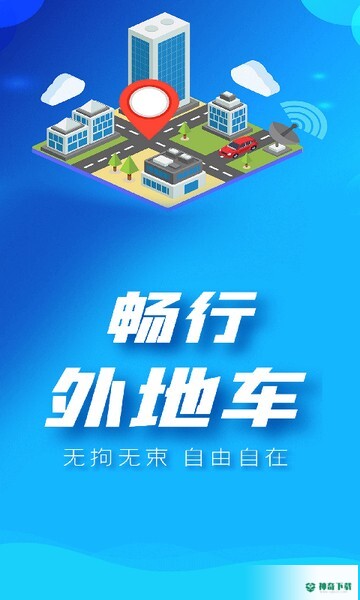 畅行外地车安卓版下载