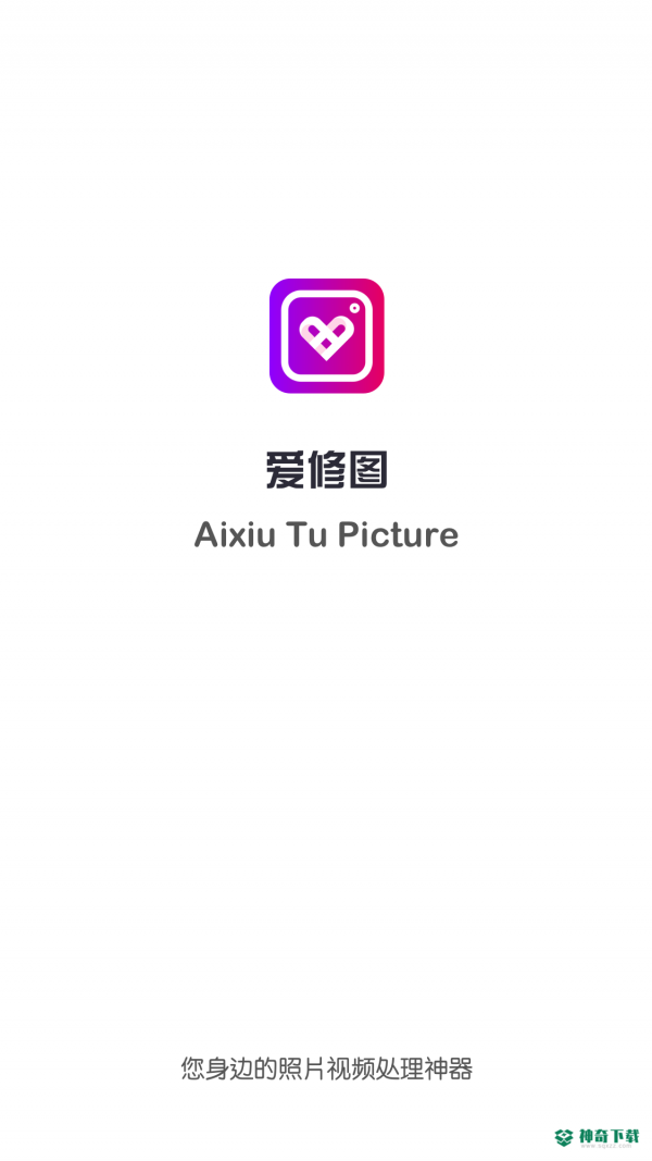 爱修图安卓应用下载