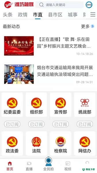 潍坊融媒安卓应用下载
