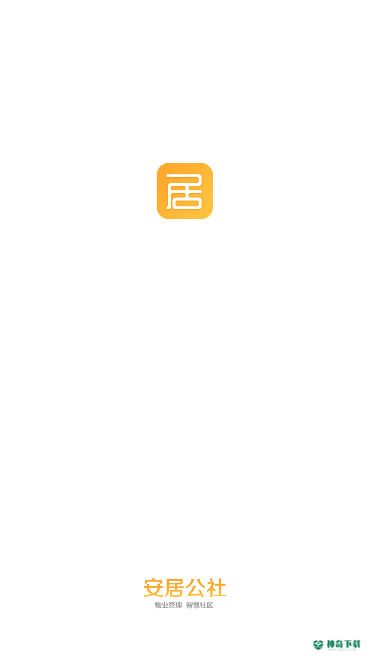 安居公社app下载