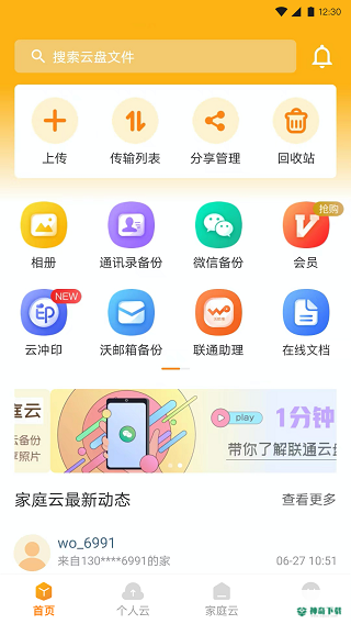 联通云盘安卓应用下载