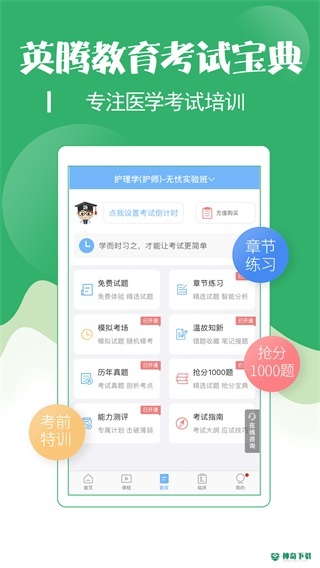 初级护师考试宝典安卓下载