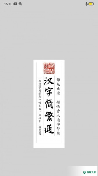 汉字简繁通安卓版下载