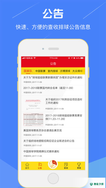 中国排球协会安卓app下载