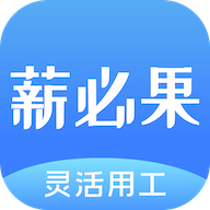 薪必果 安卓版 