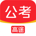 高途公考 安卓版 