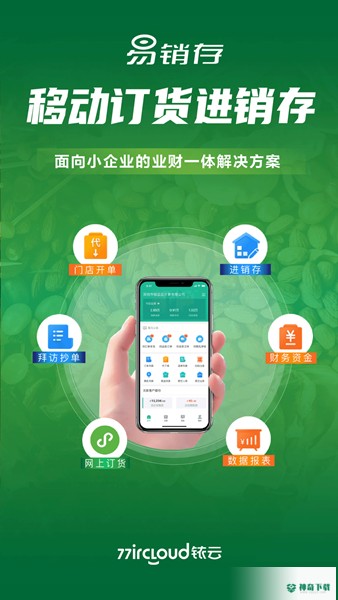 铱云易销存安卓版下载
