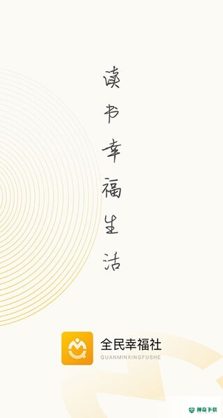 全民幸福社app下载