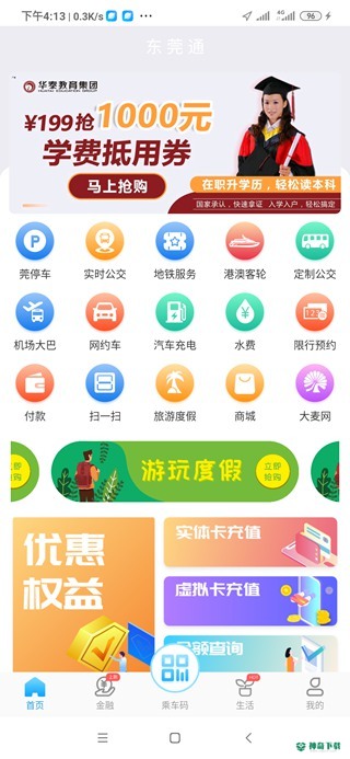 东莞通安卓app下载
