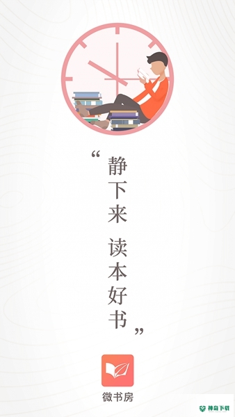 微书房安卓版APP下载