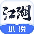 江湖小说 安卓版 