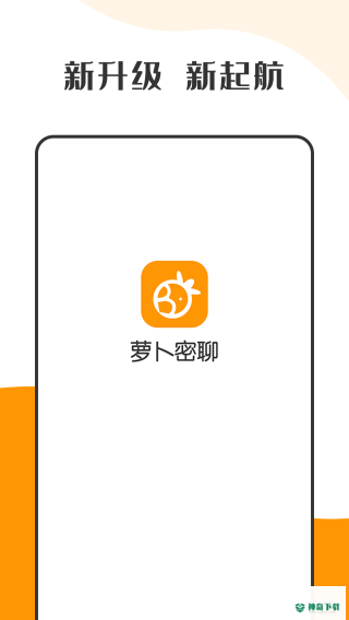 萝卜密聊最新版下载