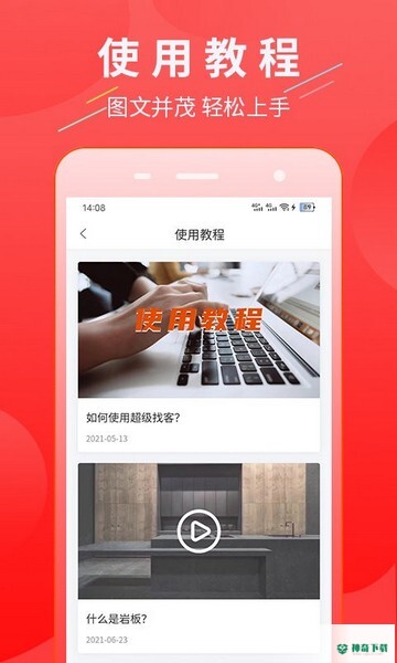 超级找客安卓应用下载