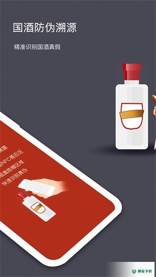 国酒NFC防伪溯源安卓版APP下载