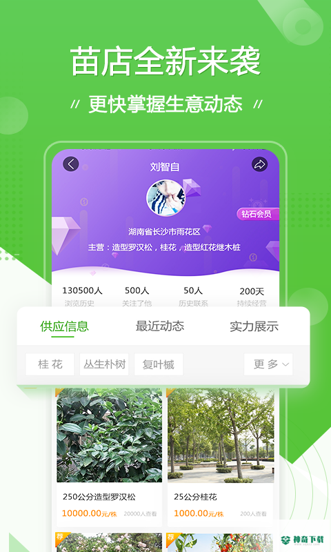 苗木通安卓软件下载
