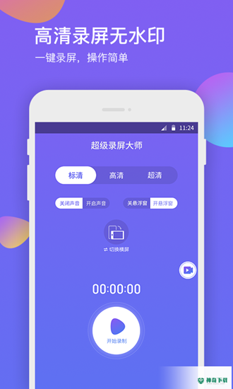 超级录屏大师安卓版APP下载